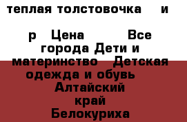 теплая толстовочка 80 и 92р › Цена ­ 300 - Все города Дети и материнство » Детская одежда и обувь   . Алтайский край,Белокуриха г.